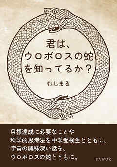 君は、ウロボロスの蛇を知ってるか？20分で読めるシリーズ