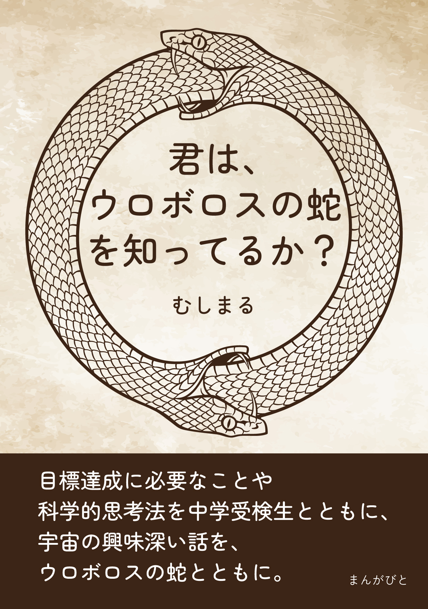 君は、ウロボロスの蛇を知ってるか？20分で読めるシリーズ - むしまる