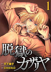 【期間限定　試し読み増量版】脱獄のカザリヤ