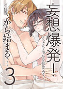 妄想爆発！から始まる…３　とってもえっちな初めての？