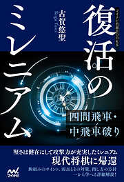 復活のミレニアム―四間飛車・中飛車破り