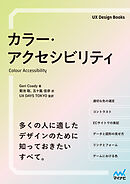 カラー・アクセシビリティ