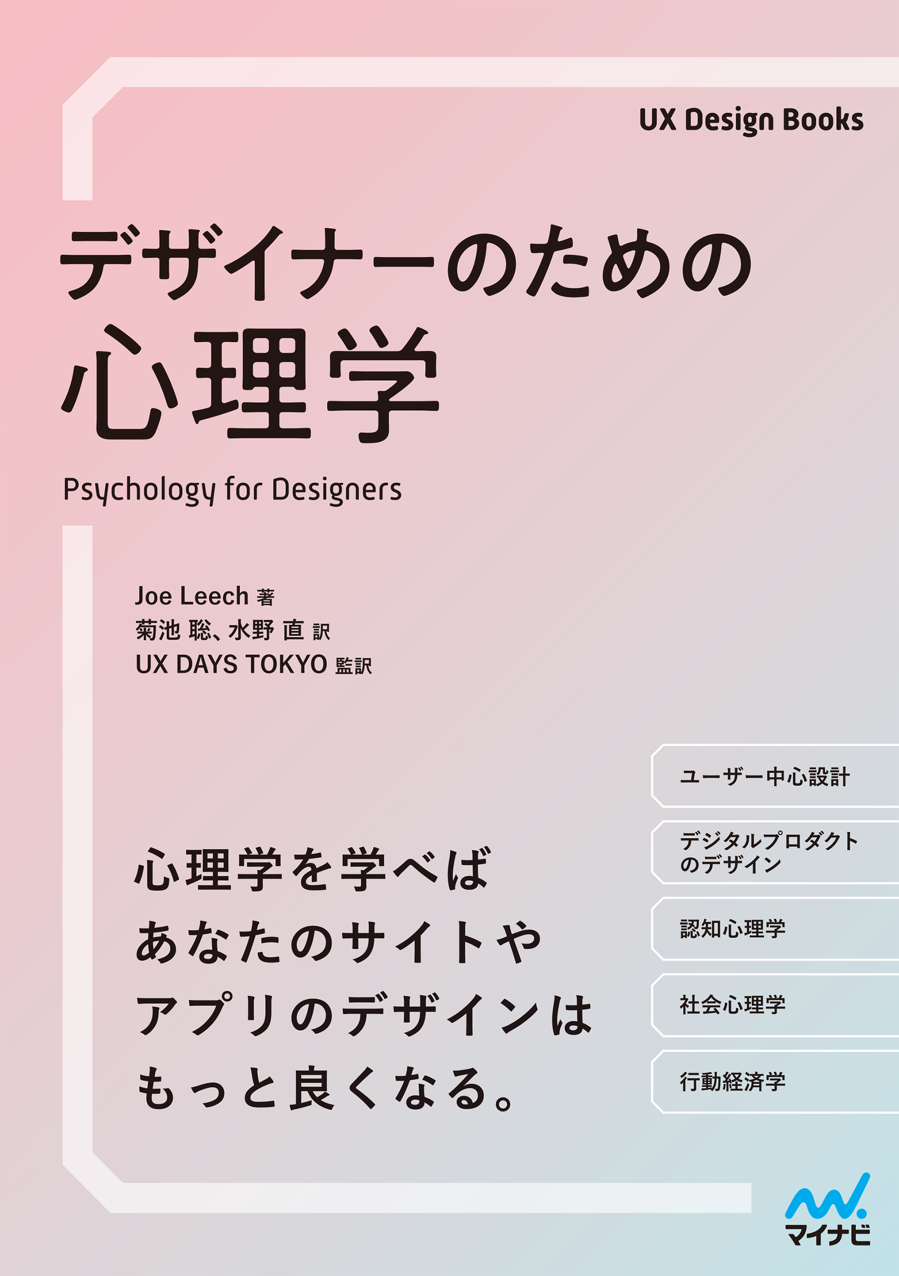 ブックライブ　TOKYO　Joe　デザイナーのための心理学　DAYS　Leech/UX　漫画・無料試し読みなら、電子書籍ストア