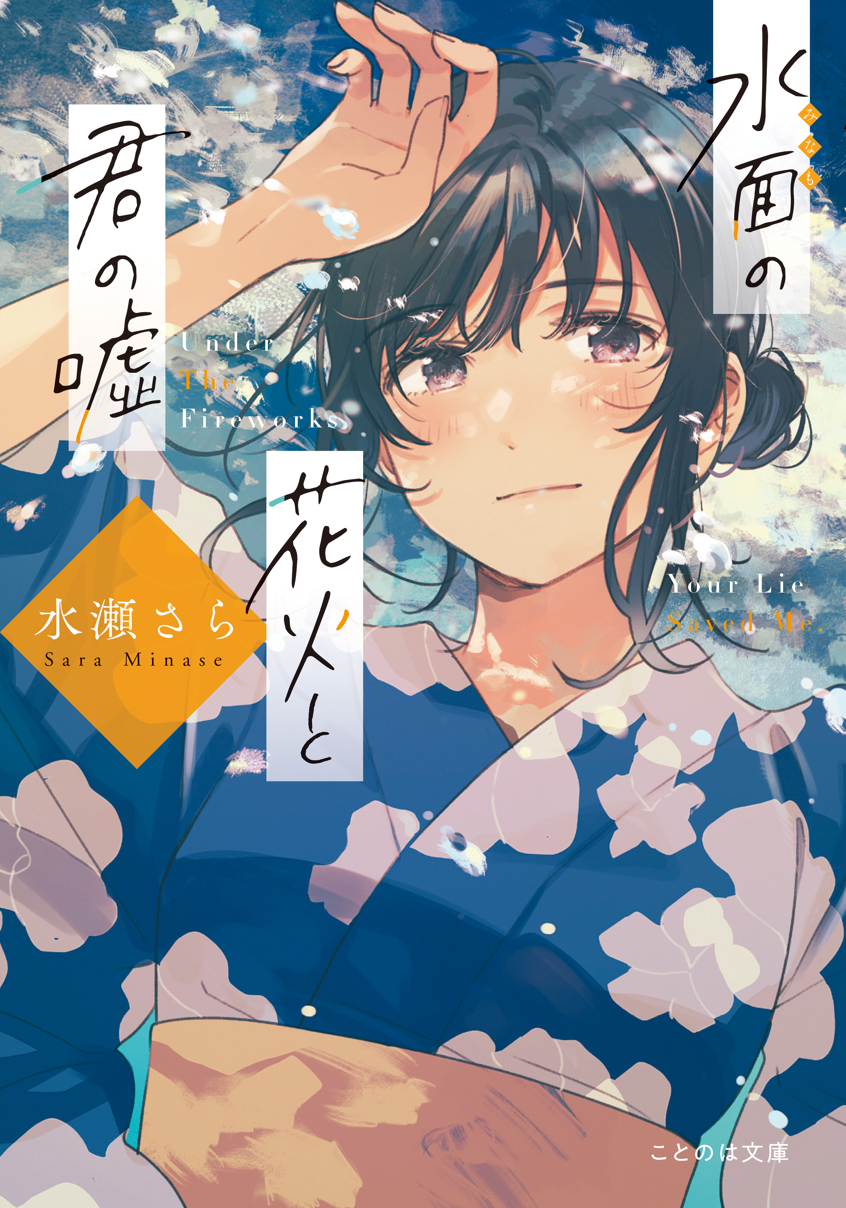 水面の花火と君の嘘 - 水瀬さら/フライ - 小説・無料試し読みなら、電子書籍・コミックストア ブックライブ