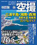 空撮 三浦半島・湘南・西湘 浦賀水道 相模湾 釣り場ガイド 改訂版