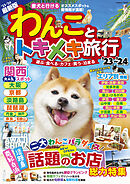 わんことトキメキ旅行’23～’24