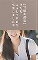 【官能小説集】僕たち、こうして童貞を卒業しました③