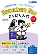 Premiere Pro よくばり入門 改訂版