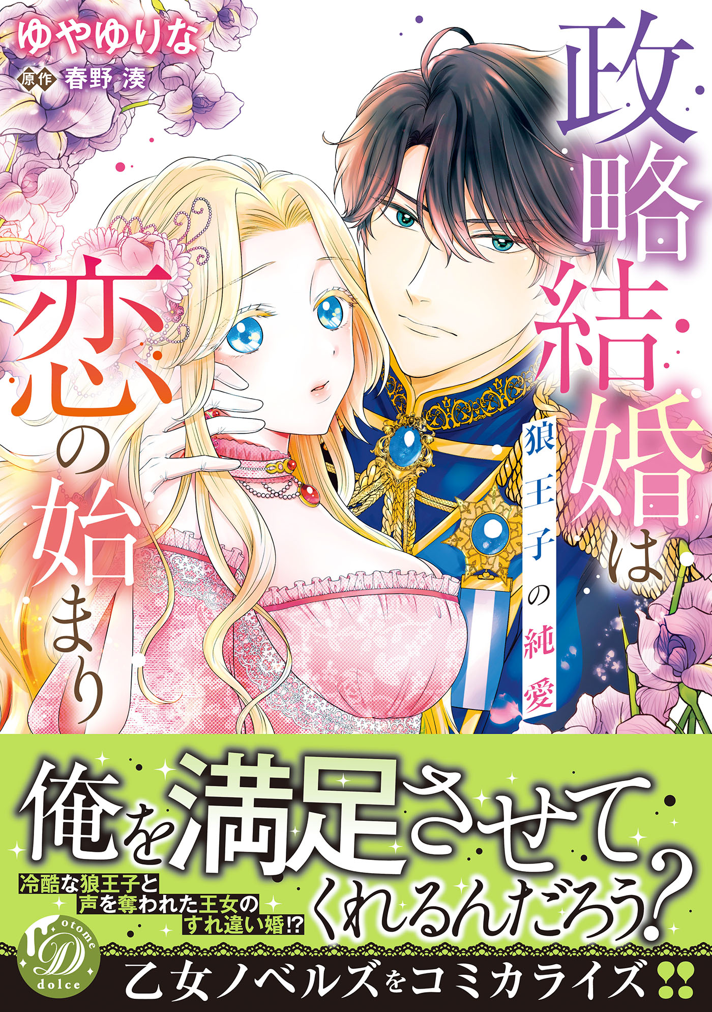 政略結婚は恋の始まり～狼王子の純愛～ | ブックライブ