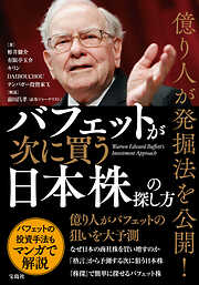 億り人が発掘法を公開！ バフェットが次に買う日本株の探し方