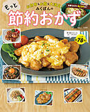 お財布もお腹も大満足！みくぽんのもっと節約おかず