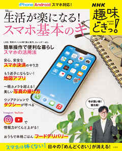 NHK趣味どきっ！ 生活が楽になる！ スマホ基本のキ