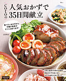 cotoの人気おかずで35日間献立