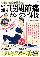 つらい痛みが消える！ 自分で治す股関節痛カンタン体操