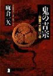 鬼の吉宗――将軍への黒い道