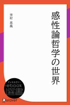 感性論哲学の世界