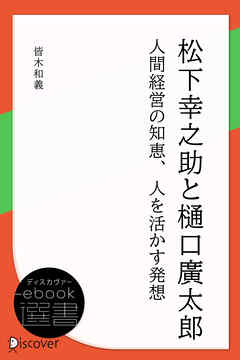 松下幸之助と樋口廣太郎―人間経営の知恵、人を活かす発想