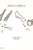 きみのこと 好きだよ