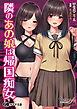 隣のあの娘は帰国痴女