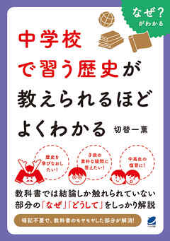 中学校で習う歴史が教えられるほどよくわかる - 切替一薫 - 漫画