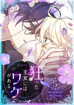 狂った王女にはワケがある