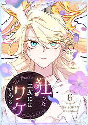 狂った王女にはワケがある