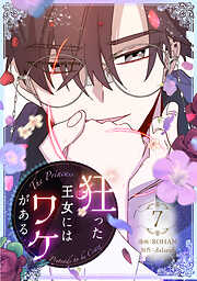 狂った王女にはワケがある