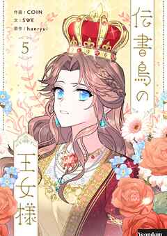 伝書鳥の王女様 5