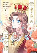 伝書鳥の王女様 5