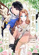 伝書鳥の王女様 7
