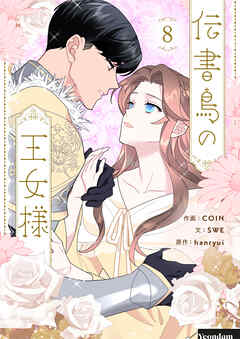 伝書鳥の王女様 8
