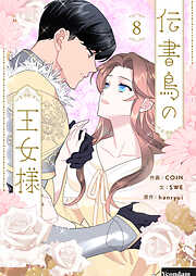 伝書鳥の王女様