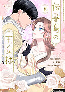 伝書鳥の王女様 8