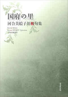 令和川柳選書　国府の里