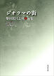 令和川柳選書　ジオラマの街