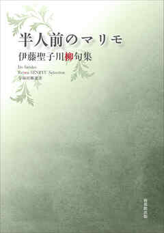 令和川柳選書　半人前のマリモ