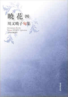 令和川柳選書　暁花㈣