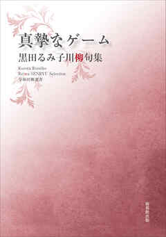 令和川柳選書　真摯なゲーム