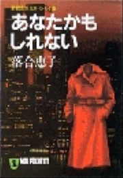 あなたかもしれない - 落合恵子 - 漫画・ラノベ（小説）・無料試し ...