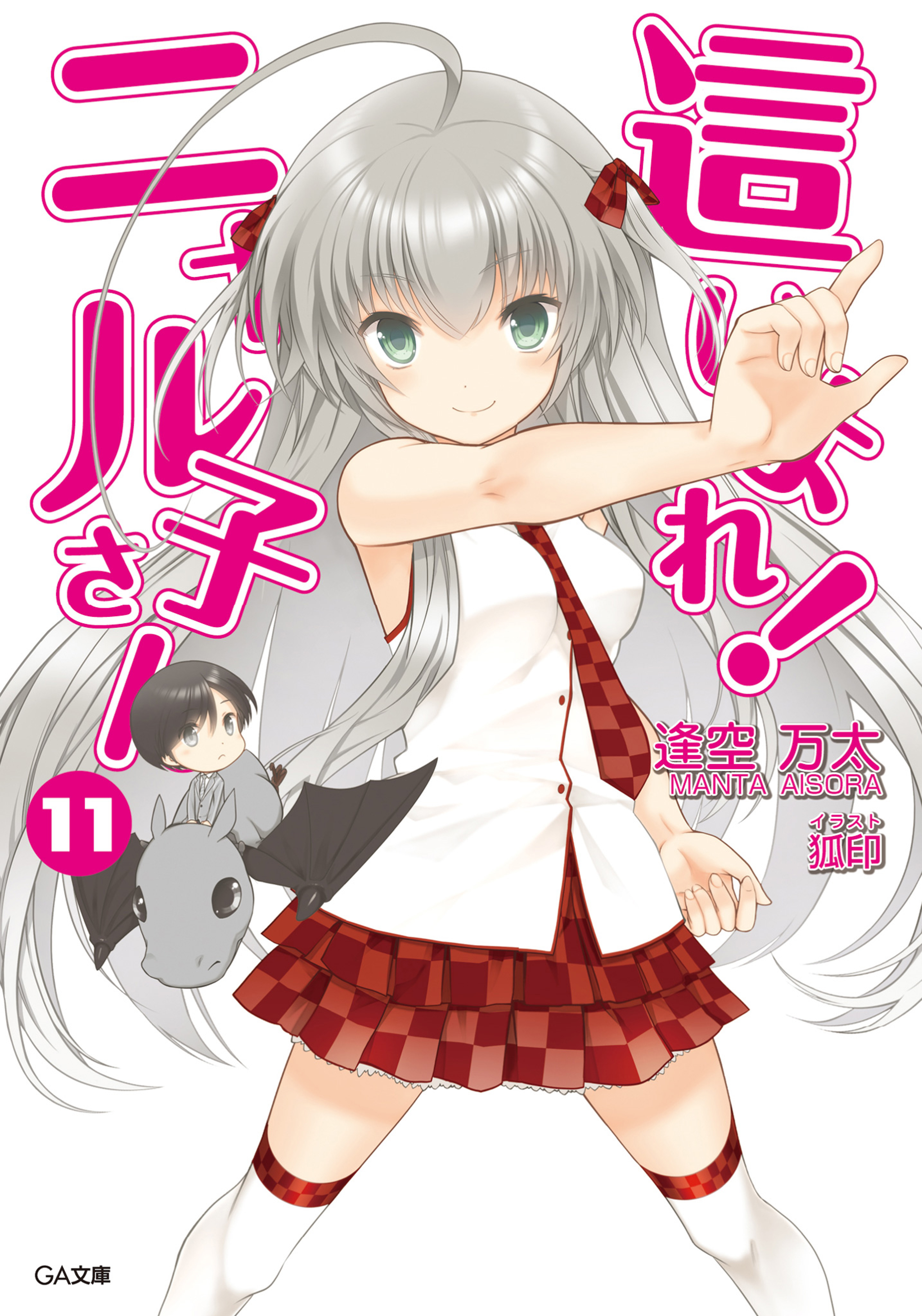 這いよれ ニャル子さん 11 漫画 無料試し読みなら 電子書籍ストア ブックライブ