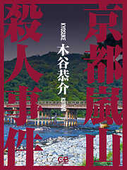 京都嵐山殺人事件