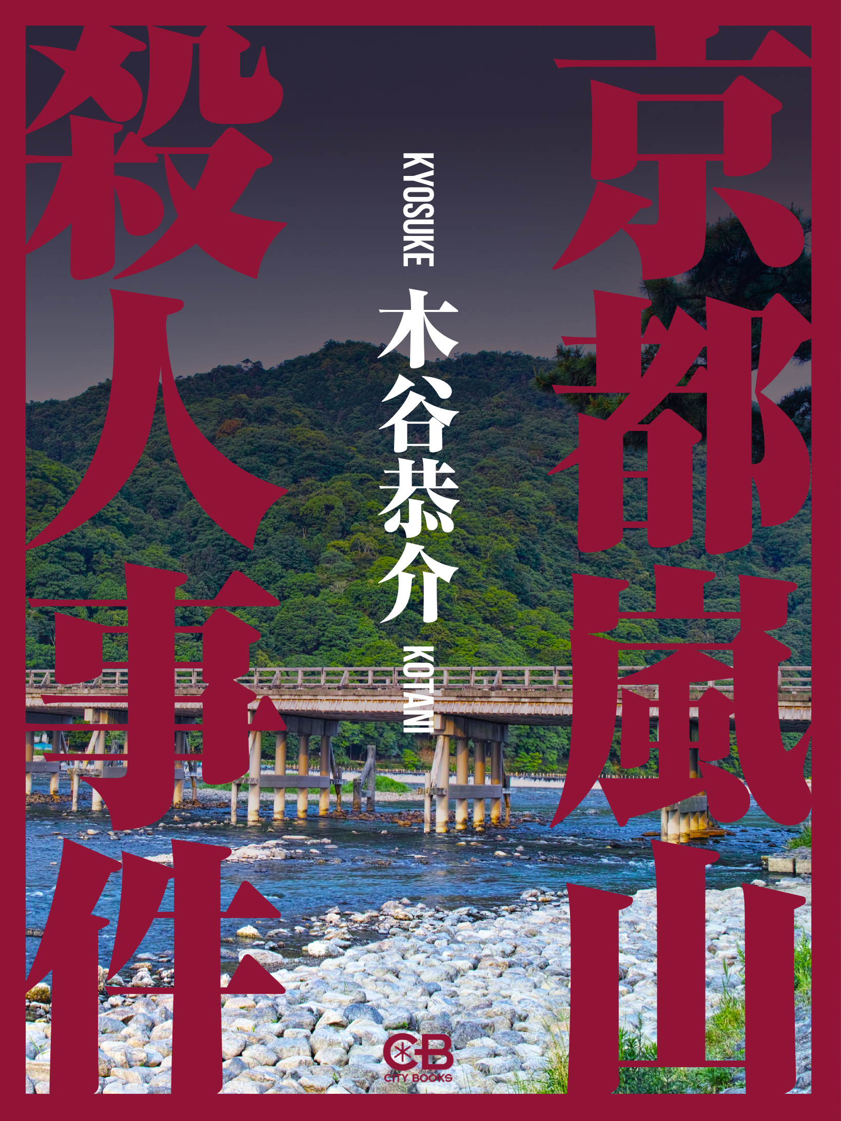 Amazon.co.jp: 京都嵐山殺人事件 (光風社ノベルス 46) : 木谷