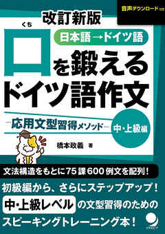 改訂新版 口を鍛えるドイツ語作文【中･上級編】
