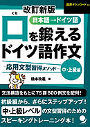 改訂新版 口を鍛えるドイツ語作文【中･上級編】