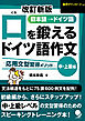 改訂新版 口を鍛えるドイツ語作文【中･上級編】