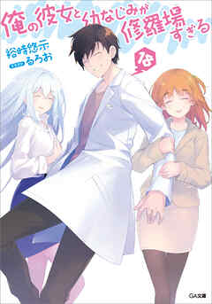 俺の彼女と幼なじみが修羅場すぎる１８（最新刊） - 裕時悠示/るろお