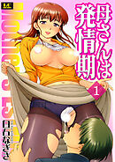 母さんは発情期 分冊版 1