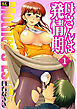 母さんは発情期 分冊版 1