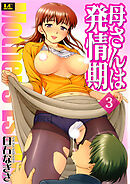 母さんは発情期 分冊版 3