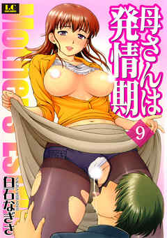 母さんは発情期 分冊版 9